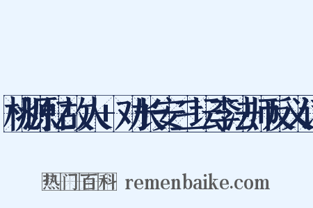 桃源忆故人+劝长安三坛李法师反义词是什么意思的图片